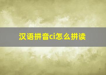 汉语拼音ci怎么拼读