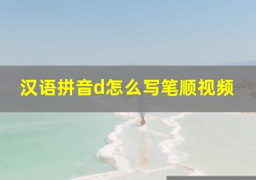 汉语拼音d怎么写笔顺视频