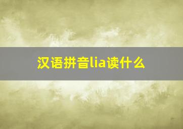 汉语拼音lia读什么