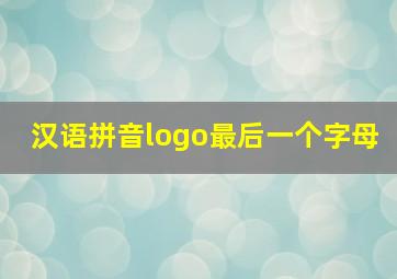 汉语拼音logo最后一个字母