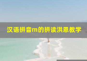 汉语拼音m的拼读洪恩教学