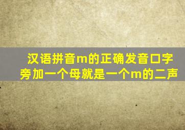 汉语拼音m的正确发音口字旁加一个母就是一个m的二声