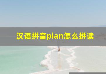 汉语拼音pian怎么拼读