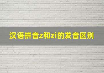 汉语拼音z和zi的发音区别