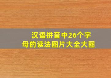 汉语拼音中26个字母的读法图片大全大图