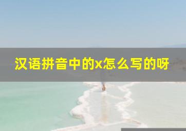 汉语拼音中的x怎么写的呀