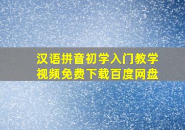 汉语拼音初学入门教学视频免费下载百度网盘