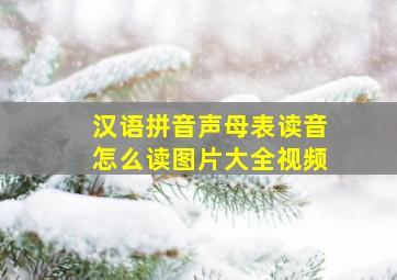 汉语拼音声母表读音怎么读图片大全视频