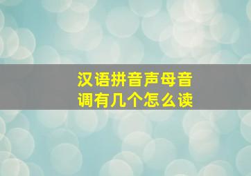 汉语拼音声母音调有几个怎么读