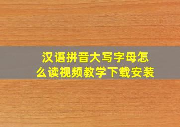 汉语拼音大写字母怎么读视频教学下载安装