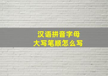 汉语拼音字母大写笔顺怎么写