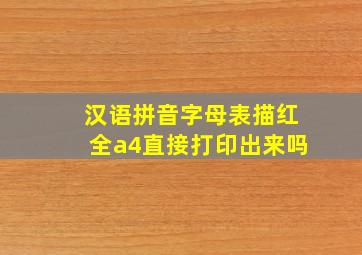 汉语拼音字母表描红全a4直接打印出来吗