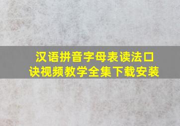 汉语拼音字母表读法口诀视频教学全集下载安装