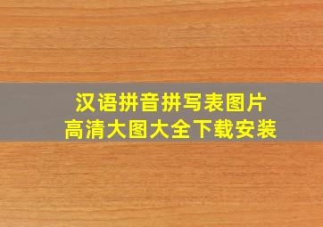 汉语拼音拼写表图片高清大图大全下载安装