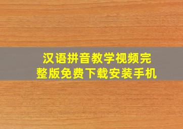 汉语拼音教学视频完整版免费下载安装手机