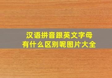 汉语拼音跟英文字母有什么区别呢图片大全