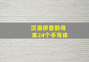 汉语拼音韵母表24个手写体