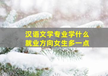 汉语文学专业学什么就业方向女生多一点