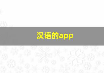 汉语的app