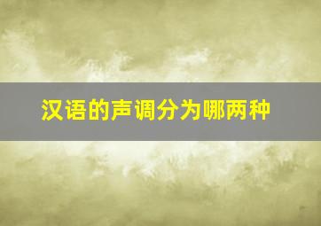 汉语的声调分为哪两种