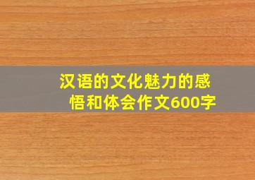 汉语的文化魅力的感悟和体会作文600字