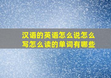 汉语的英语怎么说怎么写怎么读的单词有哪些