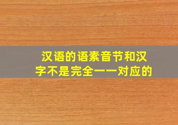 汉语的语素音节和汉字不是完全一一对应的