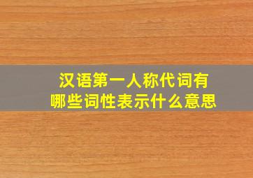 汉语第一人称代词有哪些词性表示什么意思