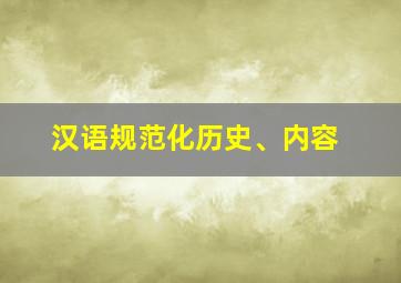 汉语规范化历史、内容