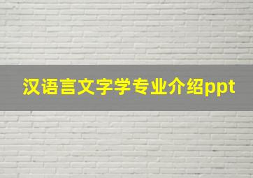 汉语言文字学专业介绍ppt