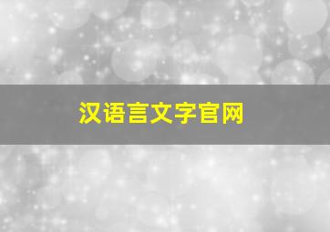 汉语言文字官网