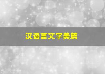 汉语言文字美篇