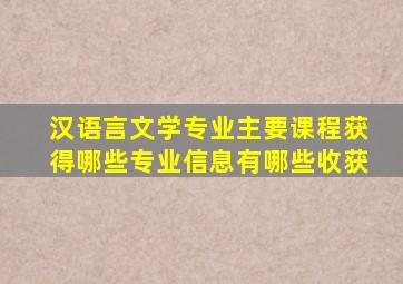 汉语言文学专业主要课程获得哪些专业信息有哪些收获