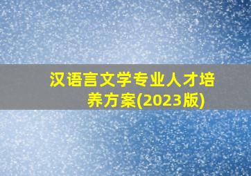 汉语言文学专业人才培养方案(2023版)