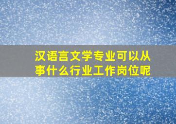 汉语言文学专业可以从事什么行业工作岗位呢