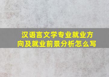 汉语言文学专业就业方向及就业前景分析怎么写