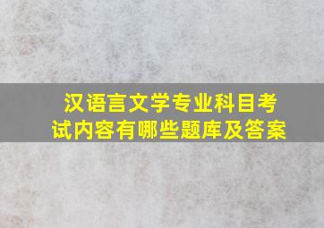 汉语言文学专业科目考试内容有哪些题库及答案