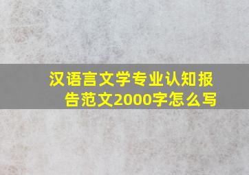 汉语言文学专业认知报告范文2000字怎么写