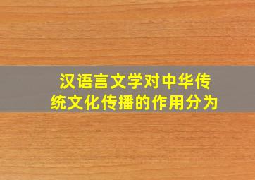 汉语言文学对中华传统文化传播的作用分为