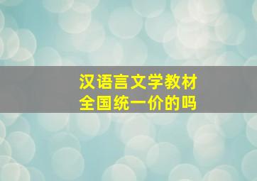 汉语言文学教材全国统一价的吗