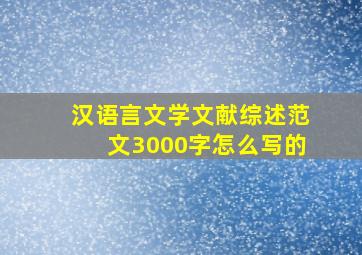 汉语言文学文献综述范文3000字怎么写的