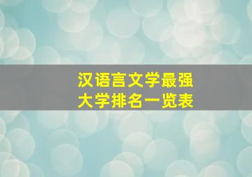 汉语言文学最强大学排名一览表