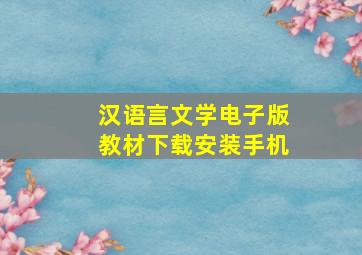 汉语言文学电子版教材下载安装手机