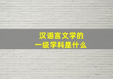 汉语言文学的一级学科是什么