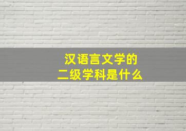 汉语言文学的二级学科是什么