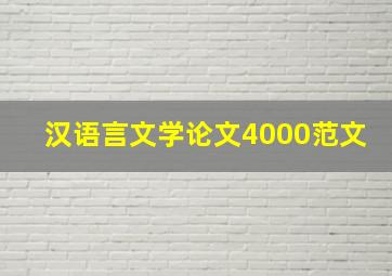 汉语言文学论文4000范文