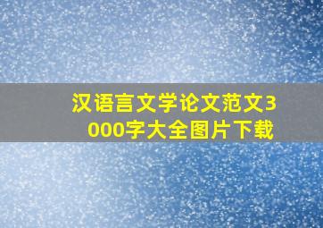 汉语言文学论文范文3000字大全图片下载