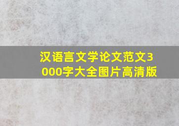 汉语言文学论文范文3000字大全图片高清版