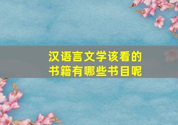 汉语言文学该看的书籍有哪些书目呢