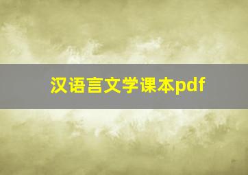 汉语言文学课本pdf